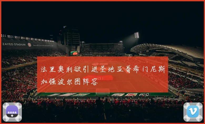 法里奥利欲引进圣地亚哥希门尼斯加强波尔图阵容