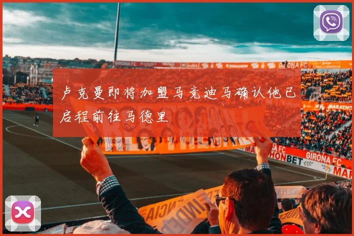 卢克曼即将加盟马竞迪马确认他已启程前往马德里