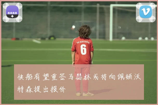 快船有望重签马瑟林或将向佩顿沃特森提出报价
