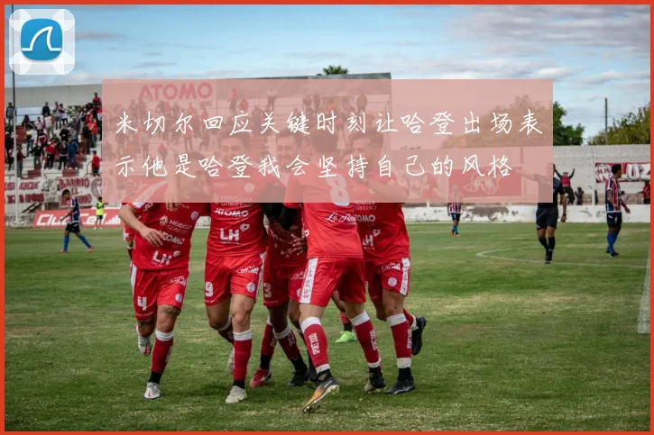 米切尔回应关键时刻让哈登出场表示他是哈登我会坚持自己的风格