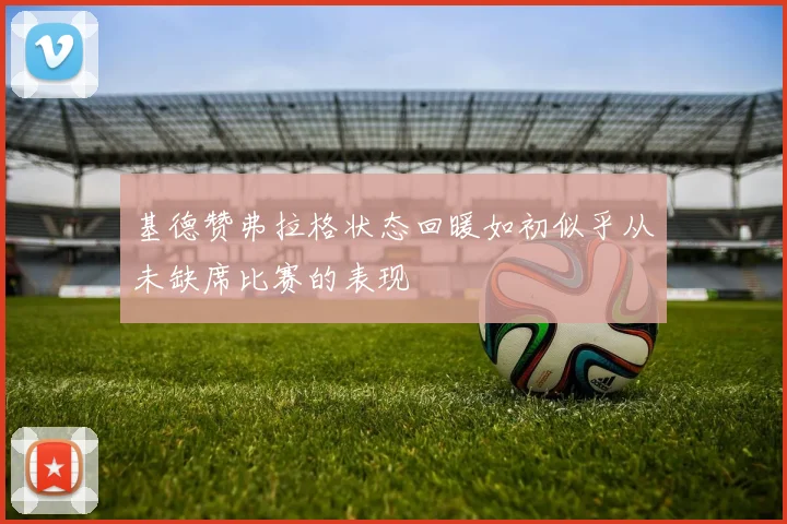 基德赞弗拉格状态回暖如初似乎从未缺席比赛的表现
