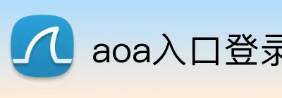aoa入口登录 Logo